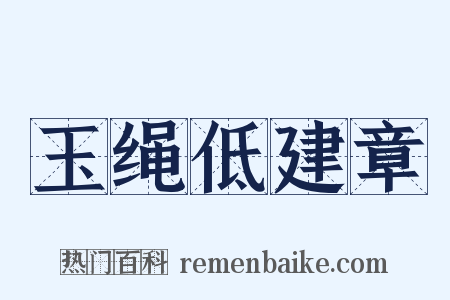 玉绳低建章是什么意思的图片